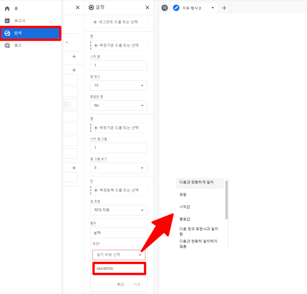 GA4 탐색리포트 항목에서 필터의 검색유형을 보여주는 예시 화면