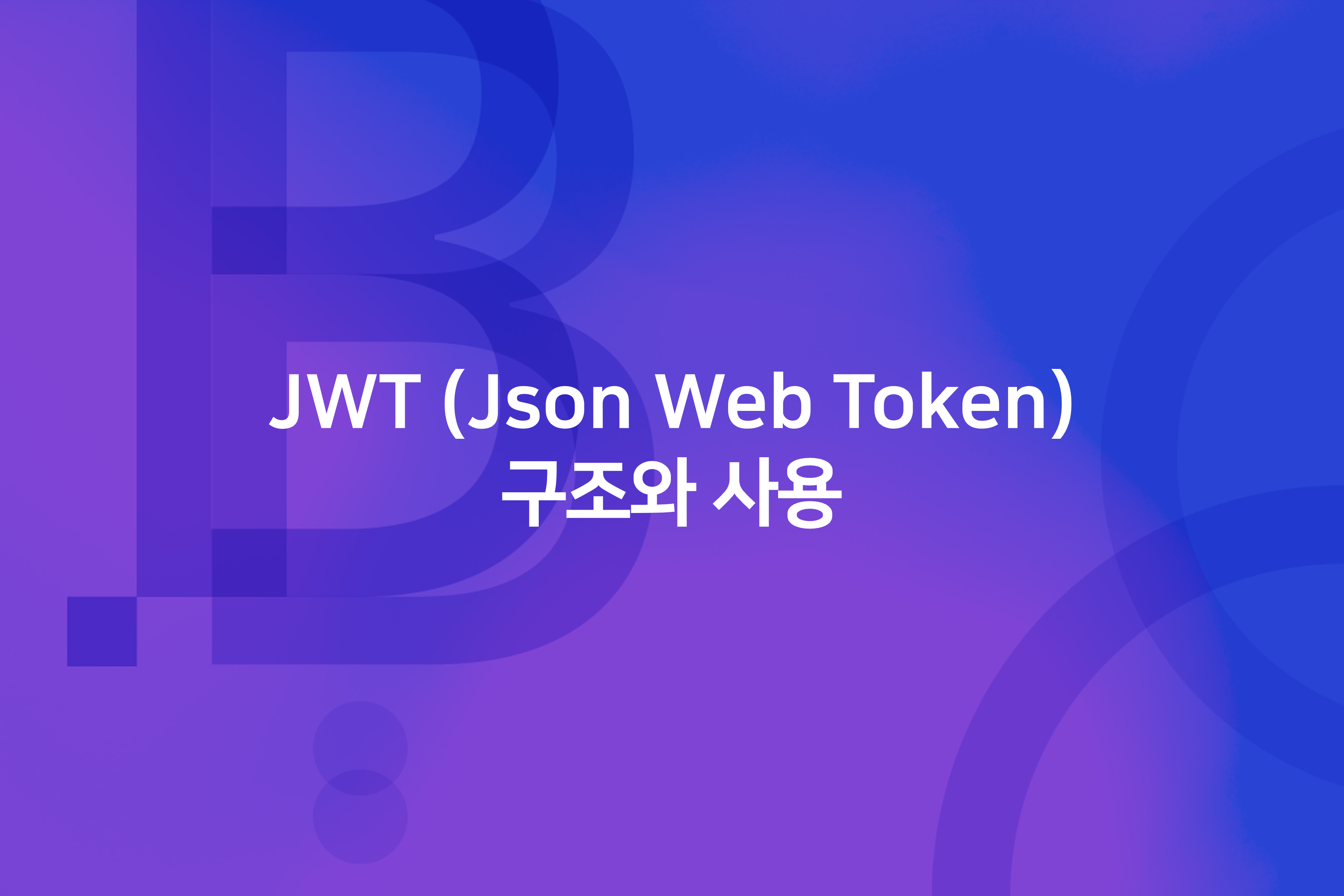 JWT (Json Web Token)의 구조와 사용하기 – BizSpring BLOG