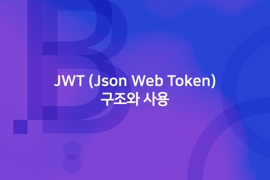 cover_JWT (Json Web Token)의 구조와 사용