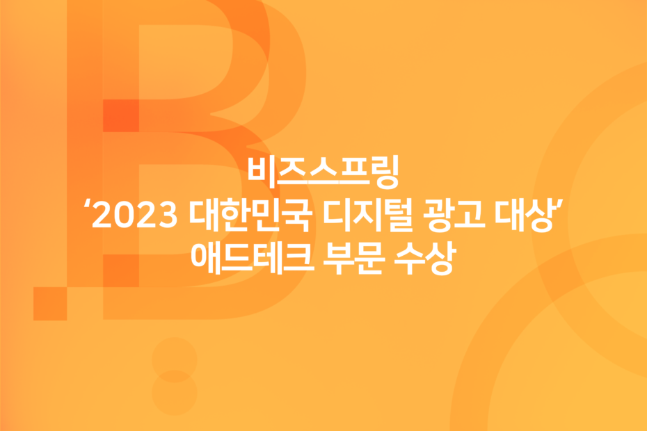 cover_비즈스프링, ‘2023 대한민국 디지털 광고 대상’ 애드테크 부문 수상