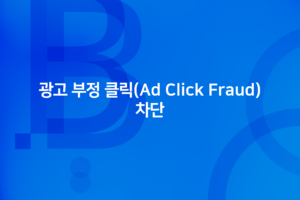 cover_광고 부정 클릭(Ad Click Fraud) 차단