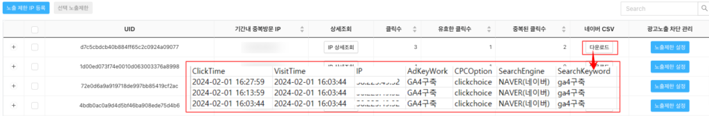 부정클릭으로 소진된 광고비 네이버에 환급신청 할 수 있도록 엑셀파일 다운로드하는 Growth Platform 예시 화면