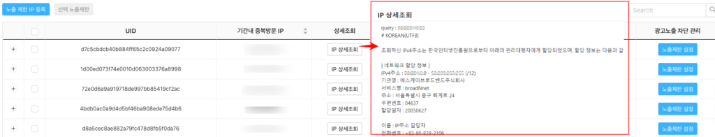 부정클릭 차단 IP 상세 정보 조회하는 Growth Platform 예시 화면