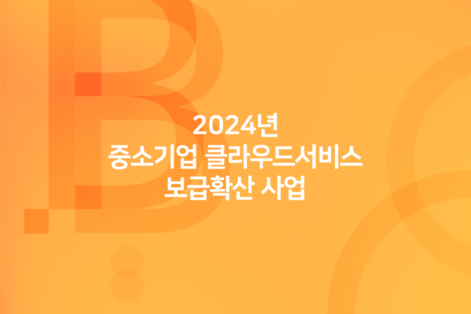 cover_2024년-중소기업-클라우드서비스-보급확산-사업