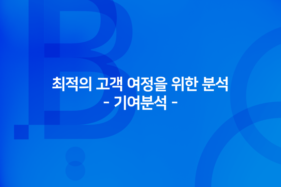 cover_최적의-고객-여정을-위한-분석_기여분석-1