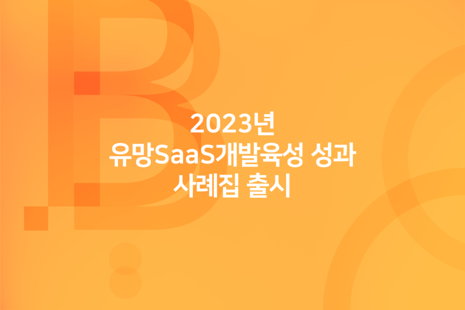 cover_2023년 유망SaaS개발육성 성과 사례집 출시