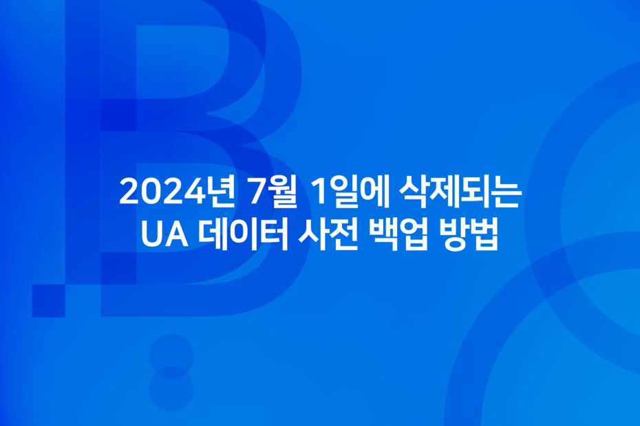 cover_2024년 7월 1일에 삭제되는 UA 데이터 사전 백업 방법