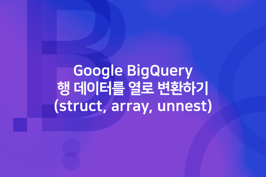 cover_google-bigquery-행 데이터를 열로 변환하기