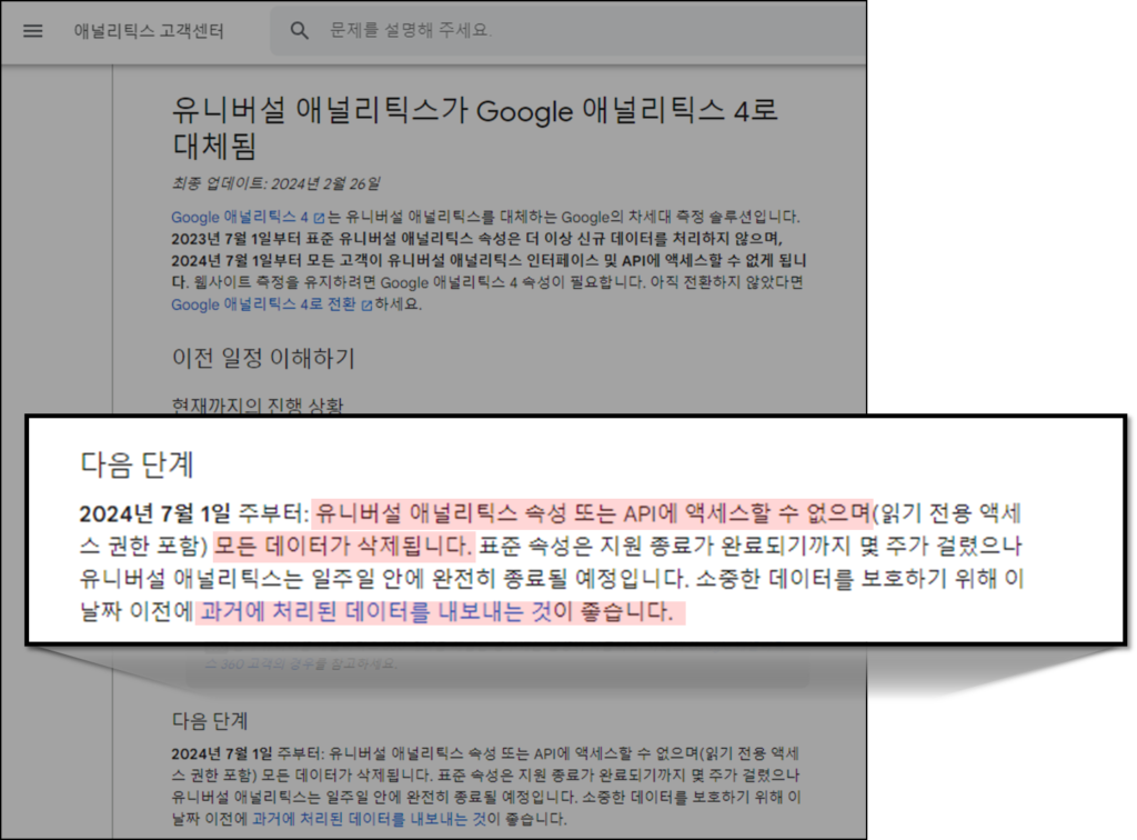 애널리틱스 고객센터에서 UA 완전 종료를 알리는 내용