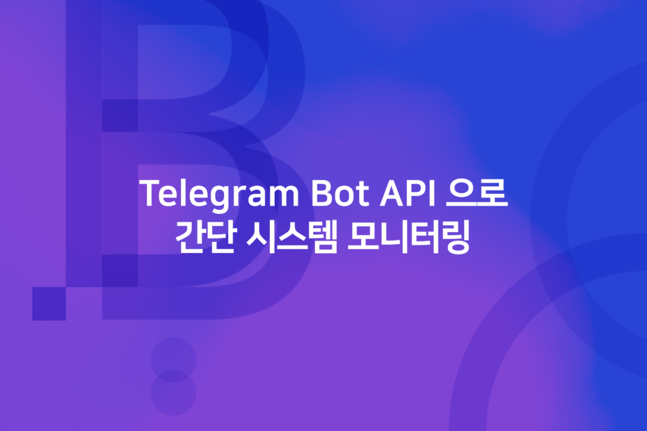 Telegram Bot API 으로 간단 시스템 모니터링