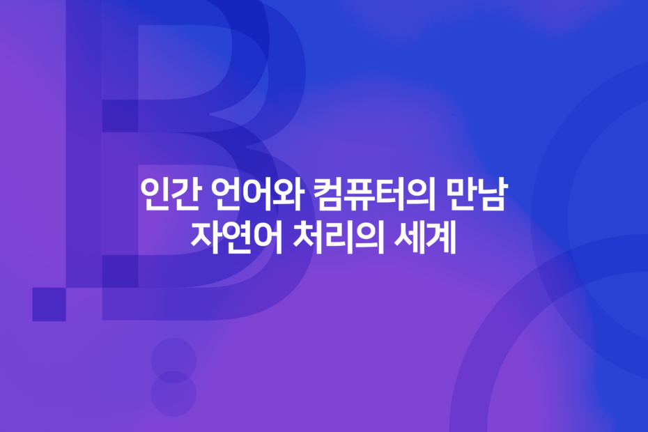 cover_인간 언어와 컴퓨터의 만남 자연어 처리의 세계