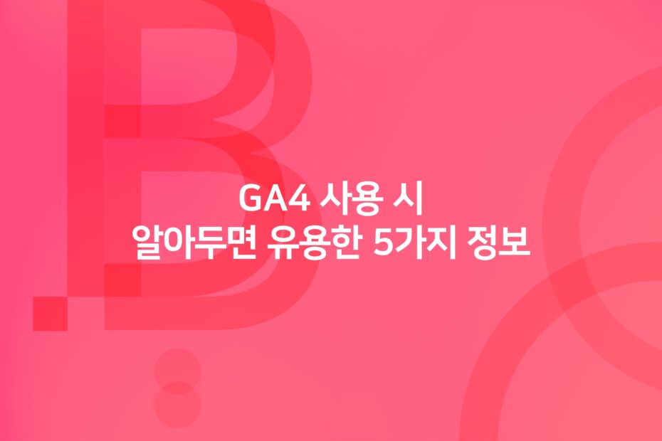 cover_GA4 사용 시, 알아두면 유용한 5가지 정보