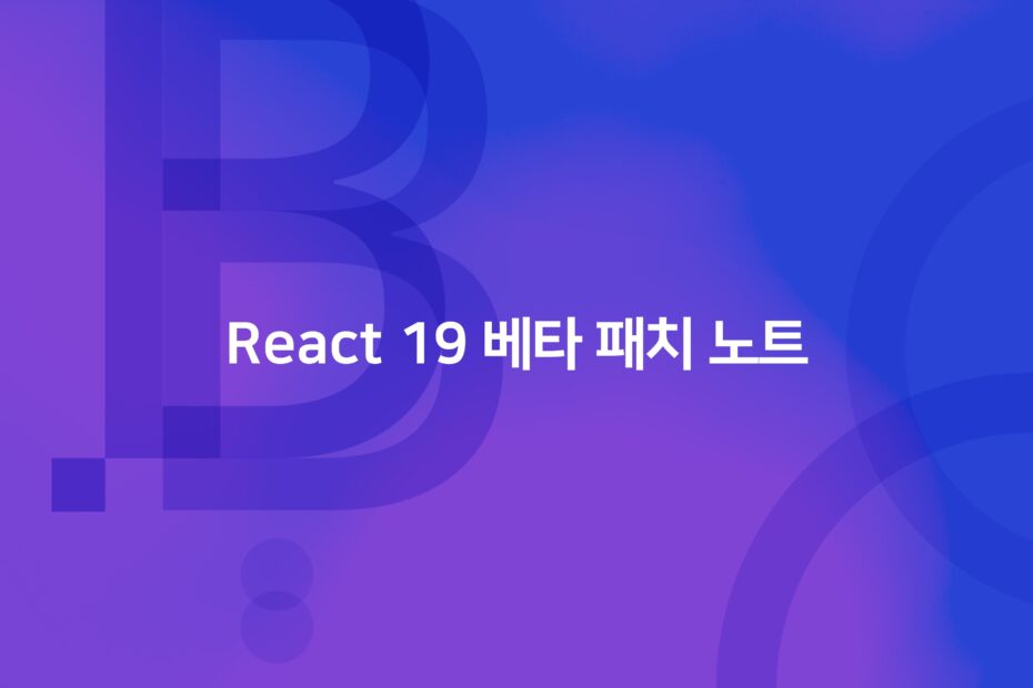 cover_React 19 베타 패치 노트