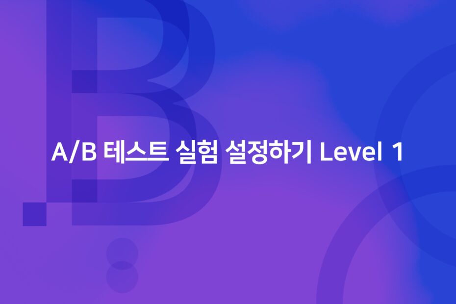 cover_AB 테스트 실험 설정하기 Level 1