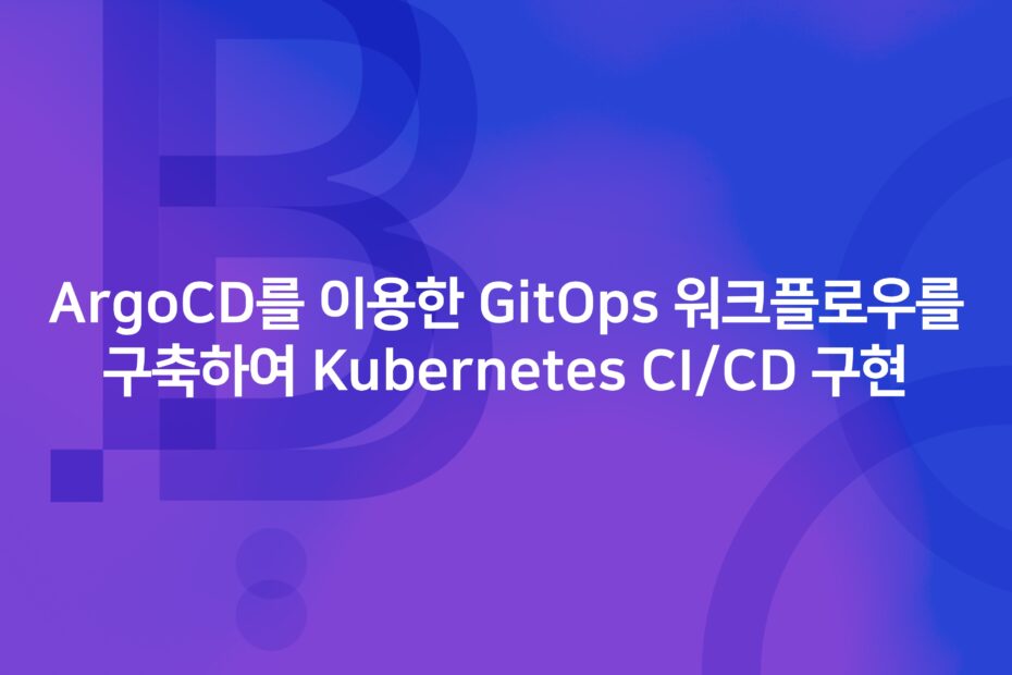 cover_ArgoCD를 이용한 GitOps 워크플로우를 구축하여 Kubernetes CI,CD 구현