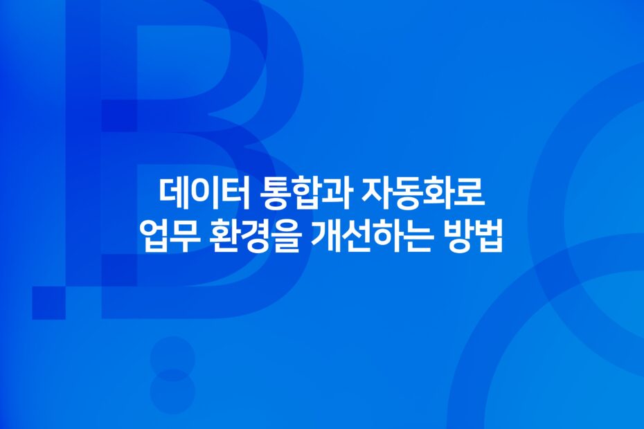 cover_데이터 통합과 자동화로 업무 환경을 개선하는 방법