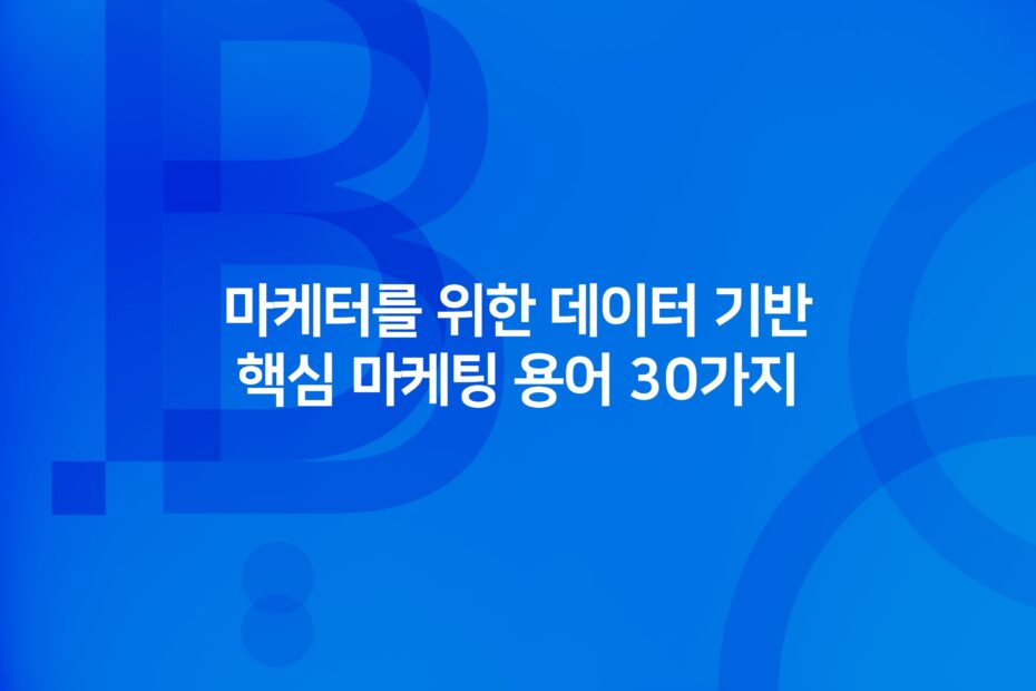 cover_마케터를 위한 데이터 기반 핵심 마케팅 용어 30가지