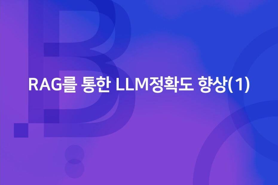 cover_RAG을 통한 LLM 정확도 향상(1)