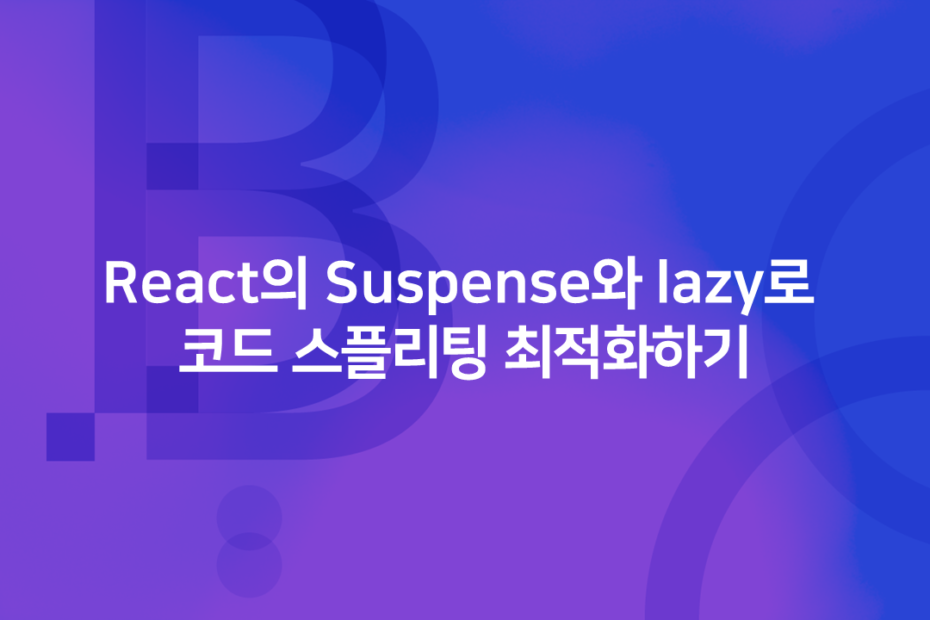 cover_React의 Suspense와 lazy로 코드 스플리팅 최적화하기