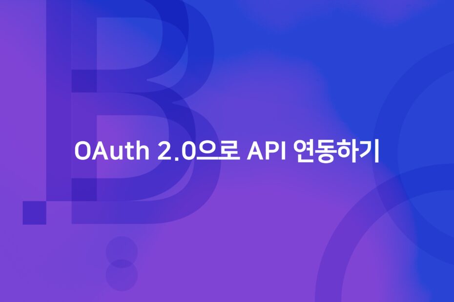 cover_OAuth 2.0으로 API 연동하기