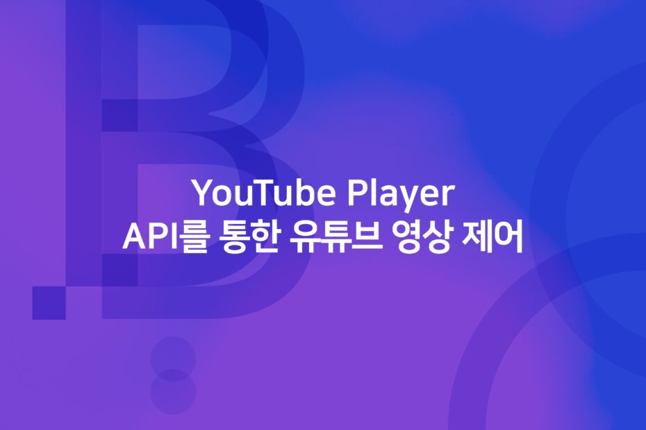 cover_YouTube Player API를 통한 유튜브 영상 제어