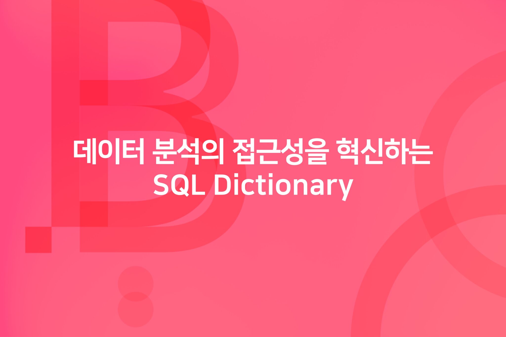 cover_데이터 분석의 접근성을 혁신하는 SQL Dictionary