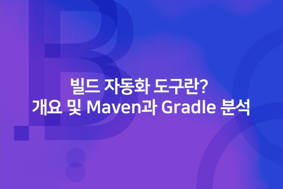 cover_ 빌드 자동화 도구란? 개요 및 Maven과 Gradle 분석