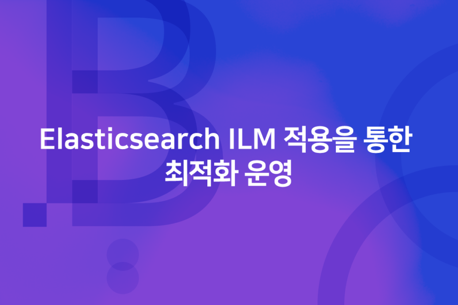 cover_Elasticsearch ILM 적용을 통한 최적화 운영