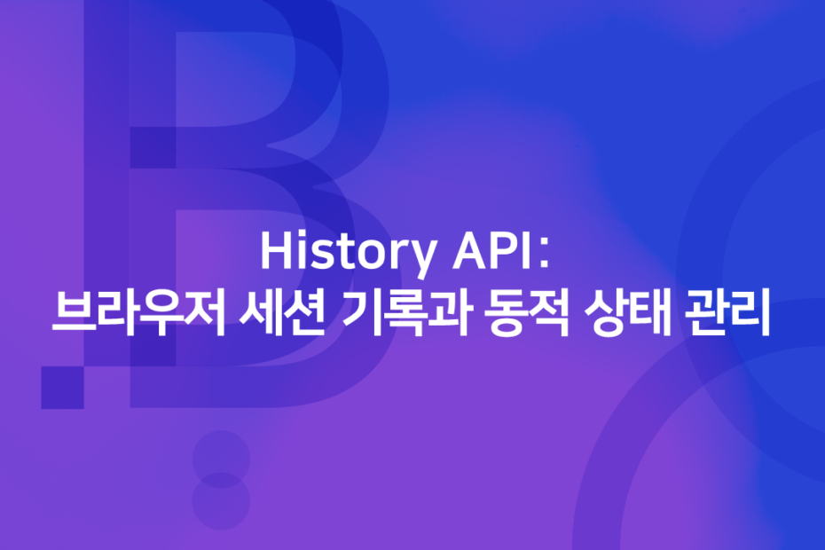 cover_History API: 브라우저 세션 기록과 동적 상태 관리