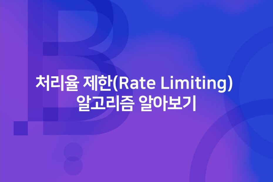 cover_처리율 제한(Rate Limiting) 알고리즘 알아보기