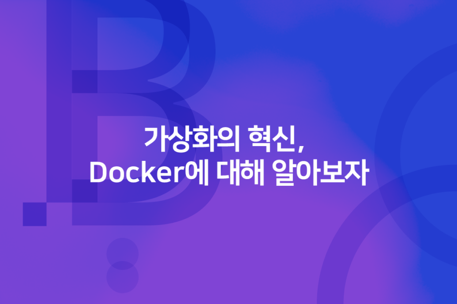 cover_가상화의 혁신, Docker 에 대해 알아보자