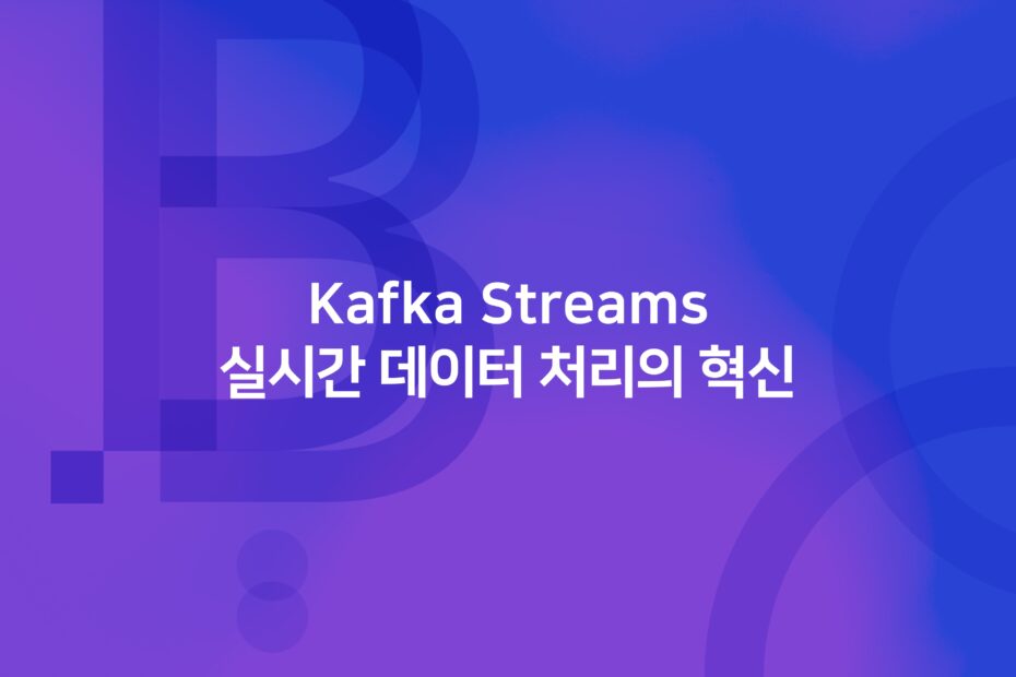 cover_Kafka Streams 실시간 데이터 처리의 혁신