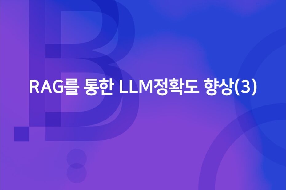 cover_RAG을 통한 LLM정확도 향상(3)