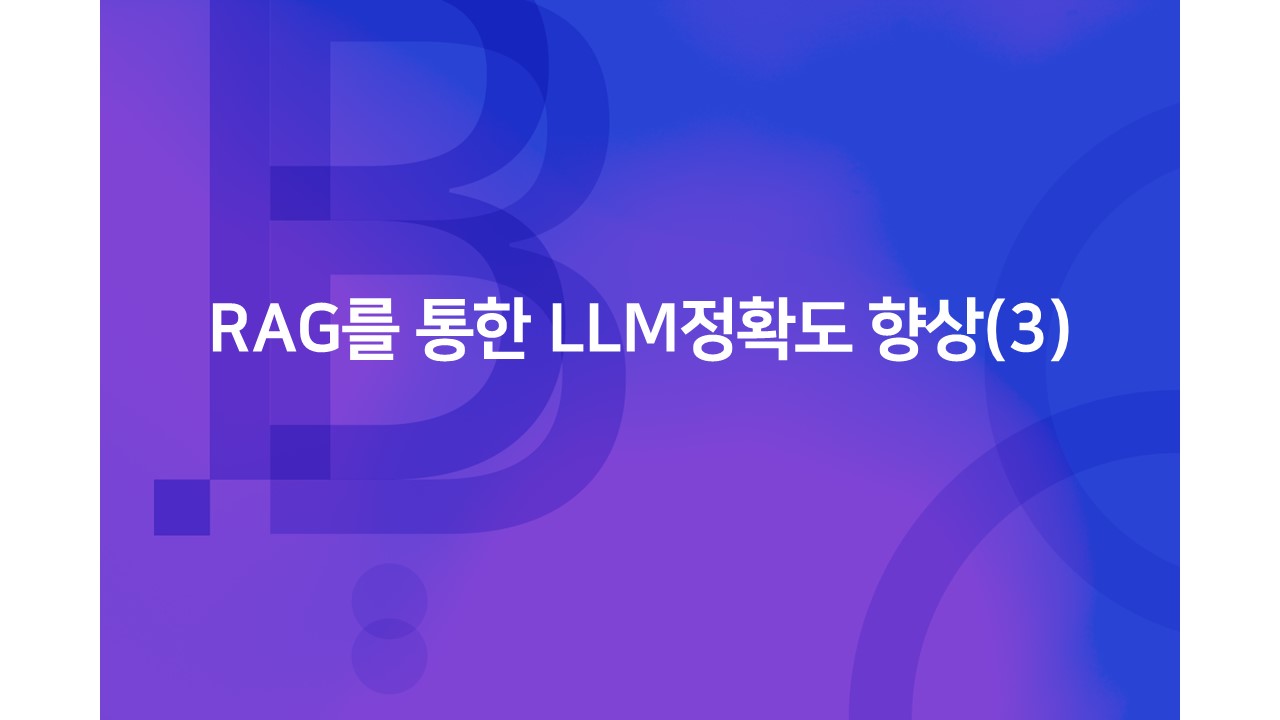 cover_RAG을 통한 LLM정확도 향상(3)