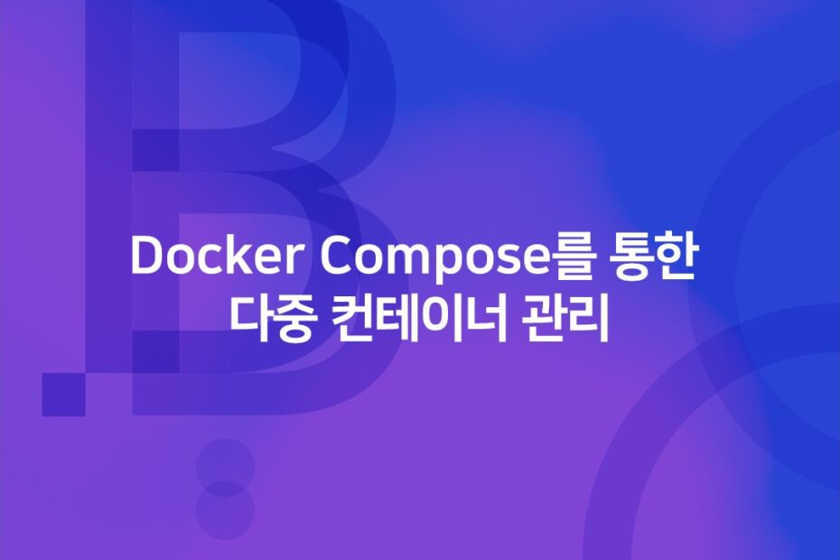 cover_Docker Compose를 통한 다중 컨테이너 관리