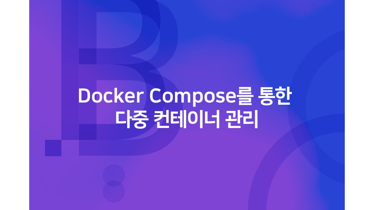 cover_Docker Compose를 통한 다중 컨테이너 관리