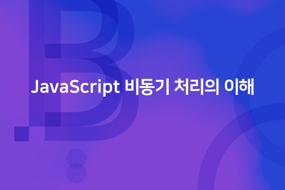 cover_JavaScript 비동기 처리의 이해