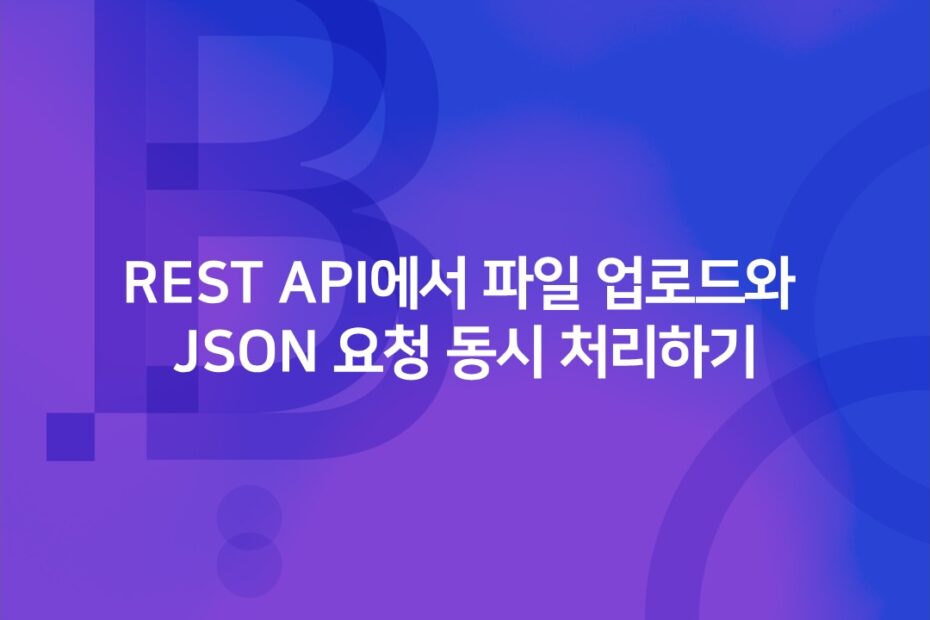 cover_REST API에서 파일 업로드와 JSON 요청 동시 처리하기