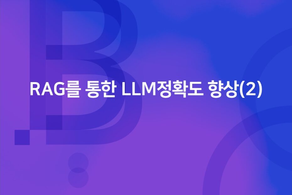 cover_RAG을 통한 LLM 정확도 향상(2)