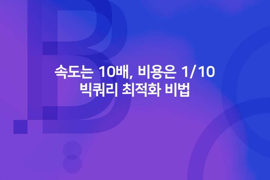 cover_10x the speed, 1_10th the cost BigQuery optimization tips