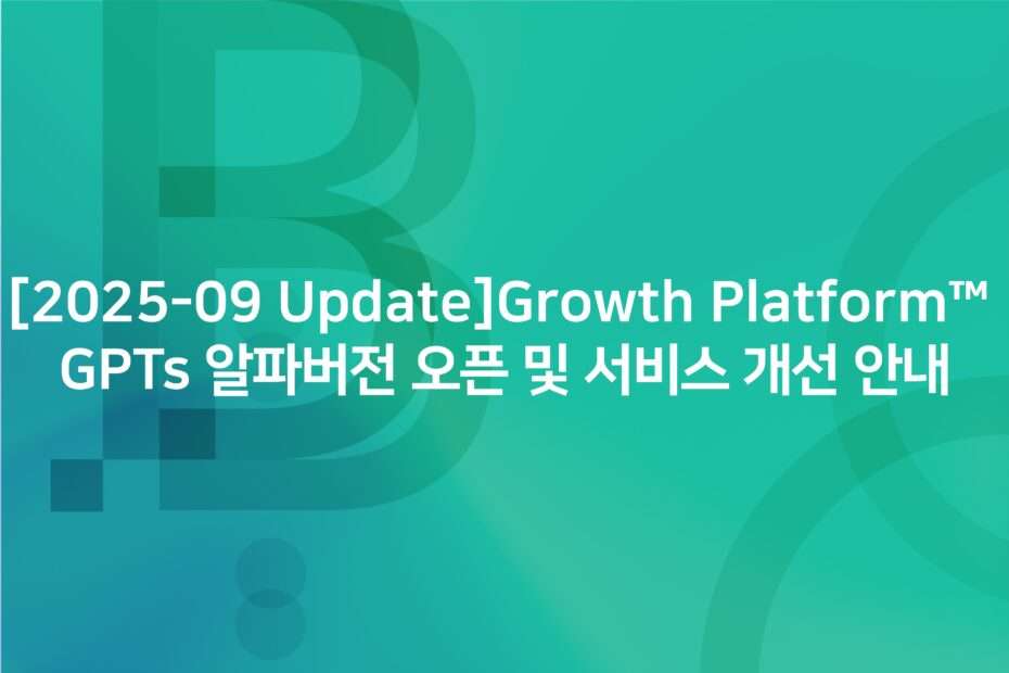 cover_2025-09 Update GPTs Alpha Version Launch and Service Improvements