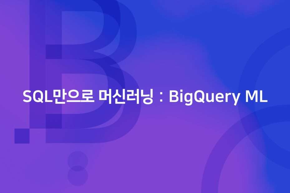 cover_Machine Learning with SQL Only BigQuery ML
