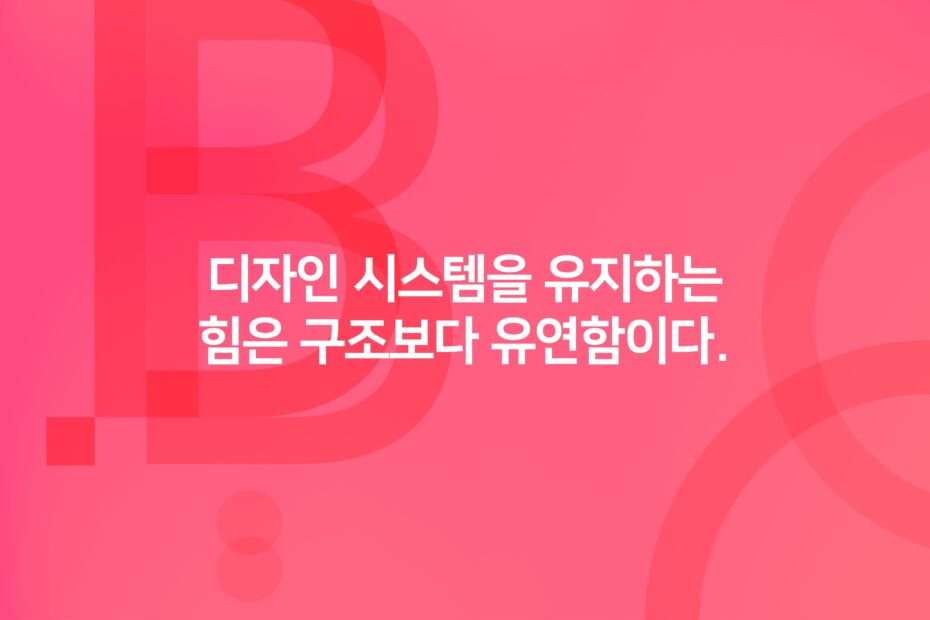 cover_The power that sustains a design system lies in flexibility rather than structure.