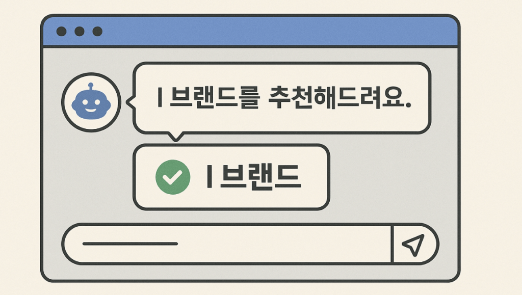 AI가 특정 브랜드를 '추천'하며 답변하는 생성형 AI 화면 예시