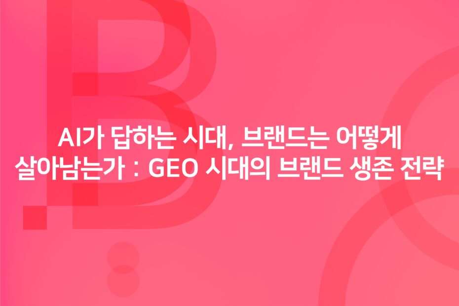 cover_Brand Survival Strategies in the GEO Era