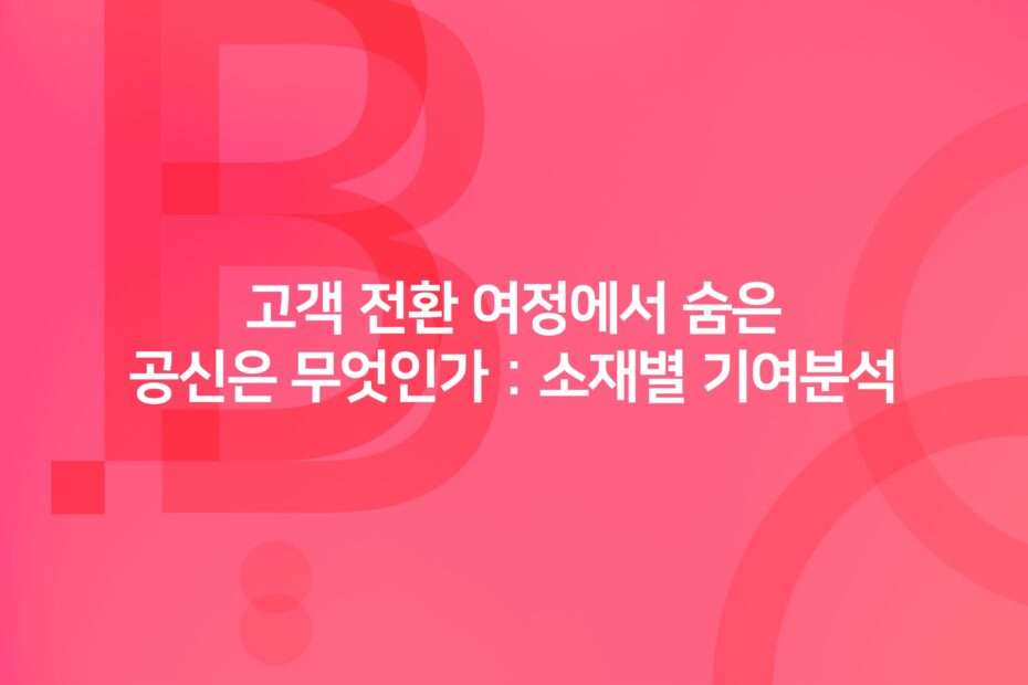 cover_Contribution Analysis by Hidden Key Material in the Customer Conversion Journey