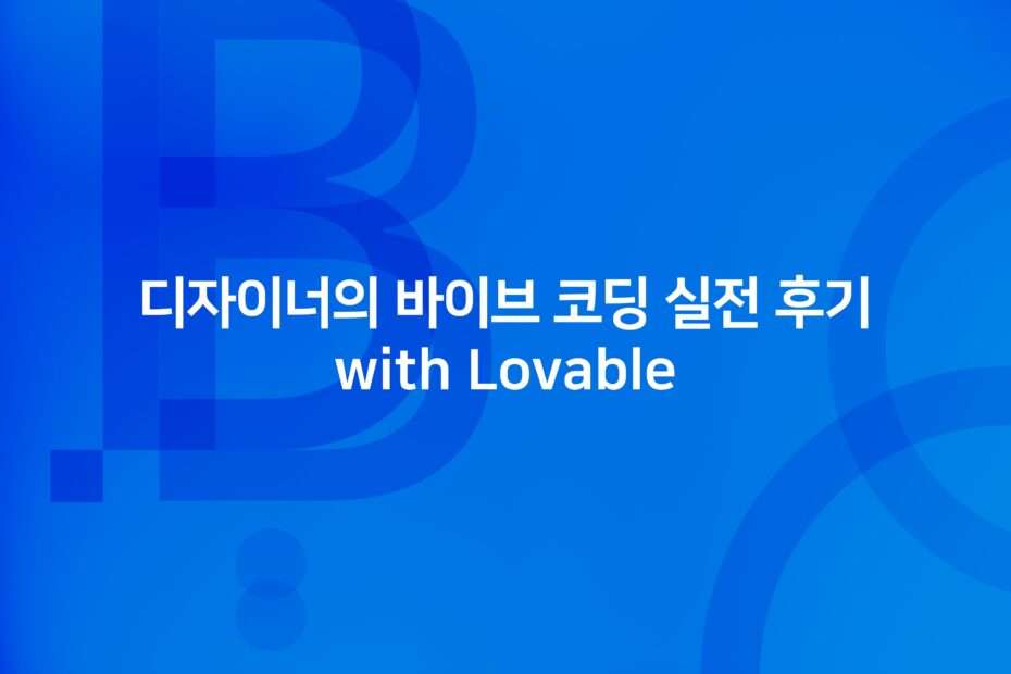 cover_Designer's Vibe Coding Practical Review with Lovable