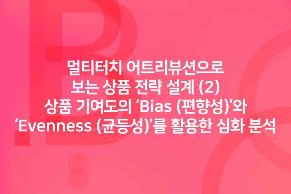 cover_In-depth analysis using ‘Bias’ and ‘Evenness’ of product contribution