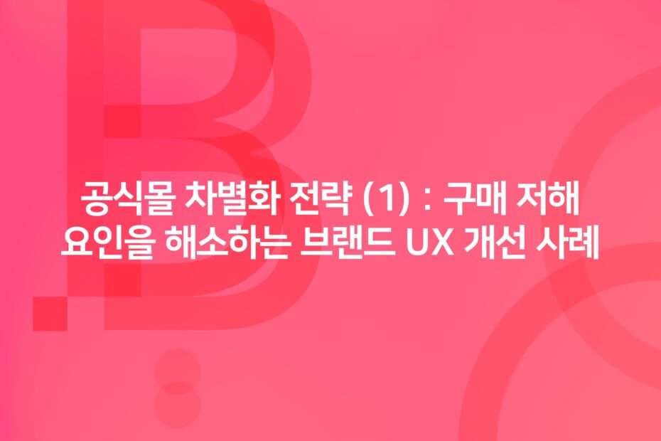 cover_Oㅁfficial Mall Differentiation Strategy 1 Brand UX Improvement Case Study