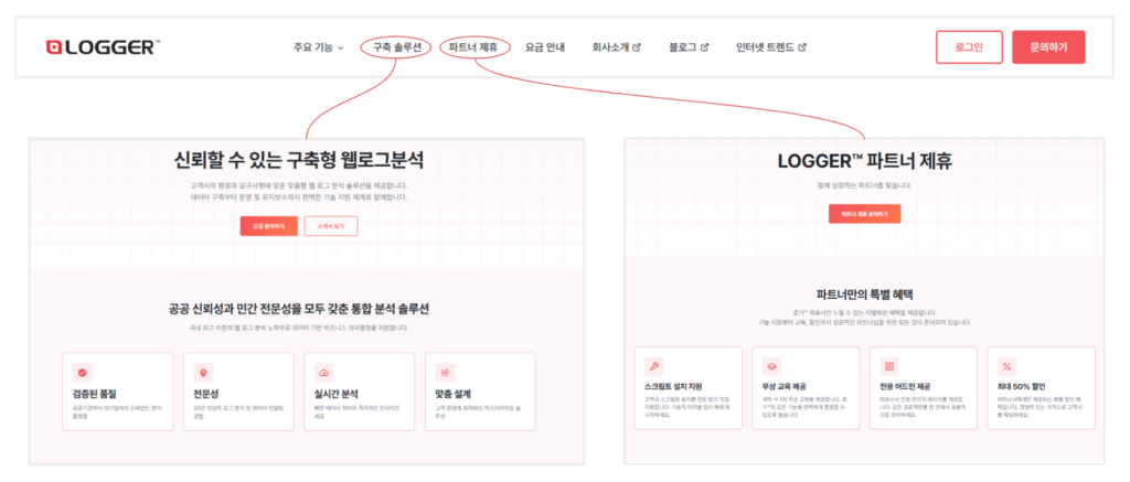 리뉴얼된 로거 사이트 메인 메뉴인 구축 솔루션과 파트너 제휴를 안내하는 이미지